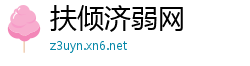扶倾济弱网